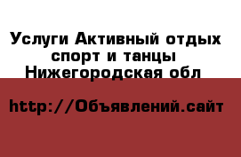 Услуги Активный отдых,спорт и танцы. Нижегородская обл.